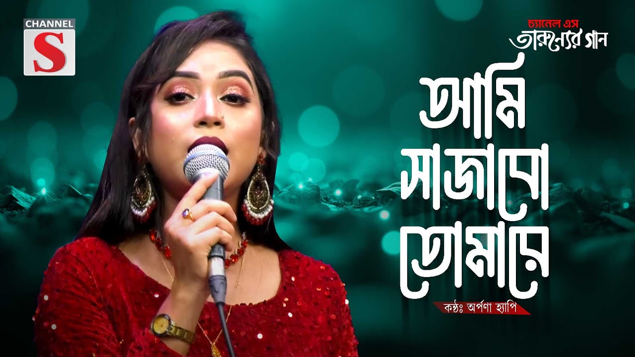 Ami Sajabo Tomare | আমি সাজাবো তোমারে | Orpona Happy | Channel S Tarunner Gaan | Bangla Song 2025