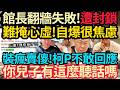 掛VPN無法翻牆! 手機被黑~訊號封鎖! 館長自爆很焦慮! 柯P絕望回應~講了這句話! #館長 #柯文哲