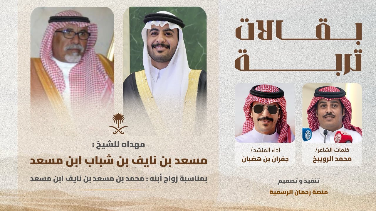 بقالات تربة مهداه للشيخ مسعد بن نايف ابن مسعد بمناسبة زواج أبنه محمد محمد الرويبخ جفران بن هضبان 🎖️