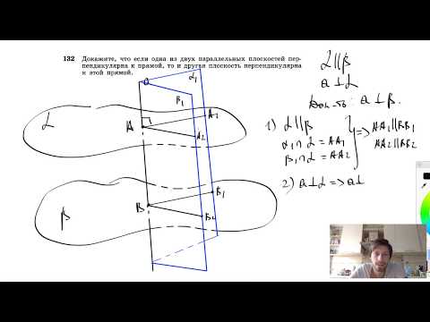 №132. Докажите, что если одна из двух параллельных плоскостей перпендикулярна к прямой