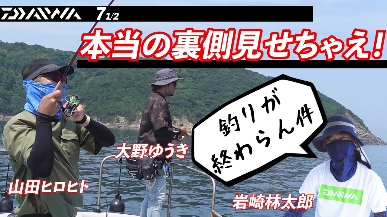 釣り 実釣コメディ ホンマは大爆笑 Daiwaのプロってこんな人達だったかな 笑 Youtube
