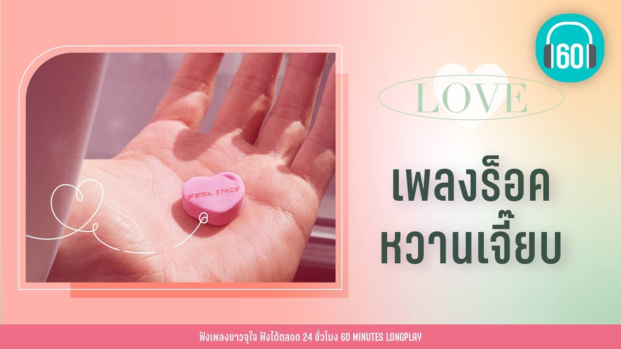 รวมฮิต เพลงร็อคหวานเจี๊ยบ [รักเธอไปทุกวัน ,ดาว ,ทำอะไรสักอย่าง ]【LONGPLAY】