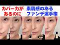 【50•60代脱老け見え】大人のためのカバー力があるけど“素肌仕上げファンデ”No.1決定戦