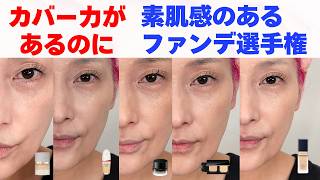 【50•60代】カバー力があるのに素肌感！爆上がりファンデーション選手権