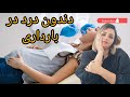 دندون درد در بارداری بهداشت دهان و دندان در بارداری مراقبت از دندان در بارداری دندون درد در بارداری بهداشت دهان و دندان در بارداری مراقبت از دندان در بارداری