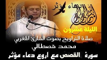 تراويح القارئ المغربي محمد  القصطالي  رمضان 1440 /2019 الليلة 20 مع دعاء