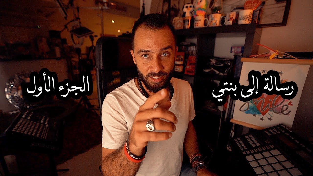 رسالة إلى بنتي - الجزء الأول