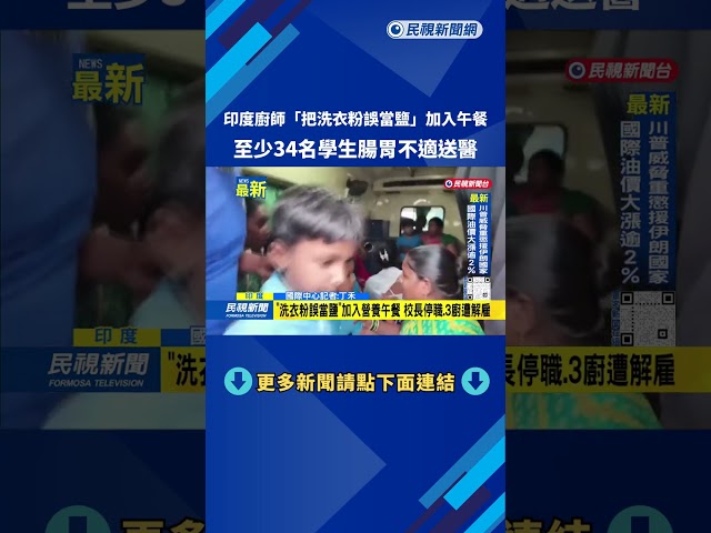 印度廚師「把洗衣粉誤當成鹽」 至少34名學生送醫－民視新聞