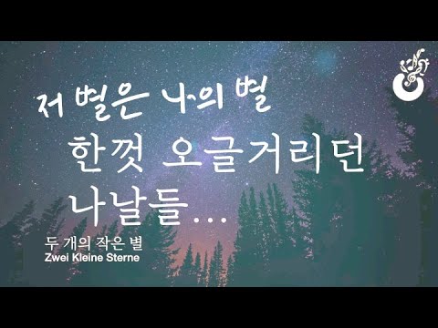 Zwei Kleine Sterne 두 개의 작은 별 (PIANO MEMORIES) - Wolfgang Roloff
