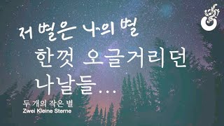 Zwei Kleine Sterne 두 개의 작은 별 (PIANO MEMORIES) - Wolfgang Roloff