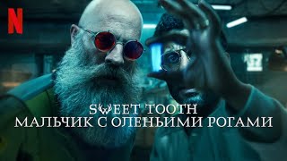Sweet Tooth: Мальчик с оленьими рогами, 3 сезон - русский тизер-трейлер (субтитры) | Netflix