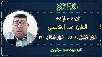 تلاوة عراقية مباركة للقارئ عمر الهاشمي من سورتي الزمر وغافر