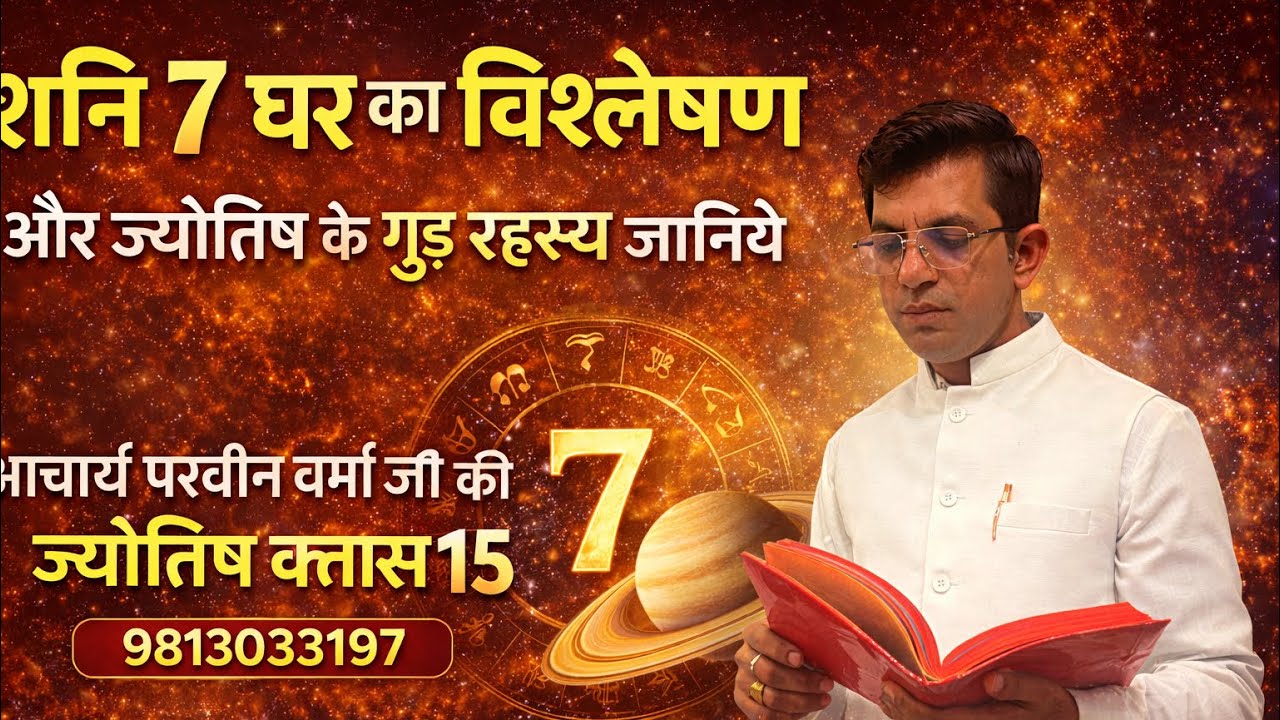 शनि 7वें घर का ऐसा सच जो किताबों में नहीं बताया जाता/aacharya parveen verma class 15 / 9813033197