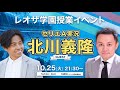 北川義隆アナウンサー × Leo the football 冒頭15分特別公開(フル動画はレオザ学園会員限定)《第31回授業》