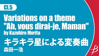 [Cl5] キラキラ星による変奏曲/森田一浩/ Variations on a theme “Ah, vous dirai-je, Maman”/by Kazuhiro Morita