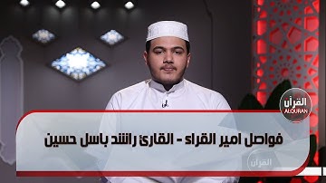 فواصل امير القراء - القارئ راشد باسل حسين