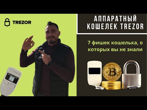 Trezor. 7 фишек аппаратного кошелька Trezor о которых вы не знали