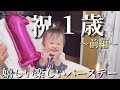 【㊗️１歳】兄姉に囲まれて弾ける笑顔がいっぱいのバースデーパーティー