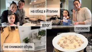 ВЛОГ : Что едят в Италии на обед / Не снимают обувь / Готовлю два блюда /Семья,муж,дочь/ Уборка