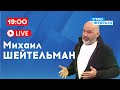 МИХАИЛ ШЕЙТЕЛЬМАН: Готова ли Россия закончить войну?