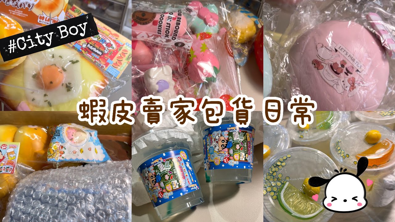《阿梅🍒》蝦皮賣家包貨日常｜食玩假水⛈️｜仿真慢回彈 都上架到蝦皮嚕 #史萊姆 #sticker #蝦皮賣場 #包貨vlog #包貨