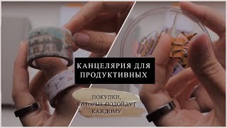 КАНЦЕЛЯРИЯ ДЛЯ ПРОДУКТИВНЫХ: ПОКУПКИ, КОТОРЫЕ ПОДОЙДУТ КАЖДОМУ