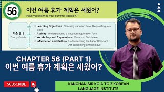 휴가 / 휴일 Text Book Chapter 56 {Part 1} (이번 여름 휴가 계획은 세웠어?) / Text Book Class