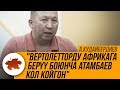 А.Кудайбердиев: "Вертолетторду Африкага берүү боюнча Атамбаев кол койгон"