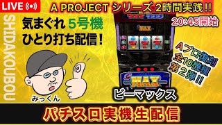 ビーマックス 【設定6】【5号機実践ライブ配信】 B-MAX - YouTube