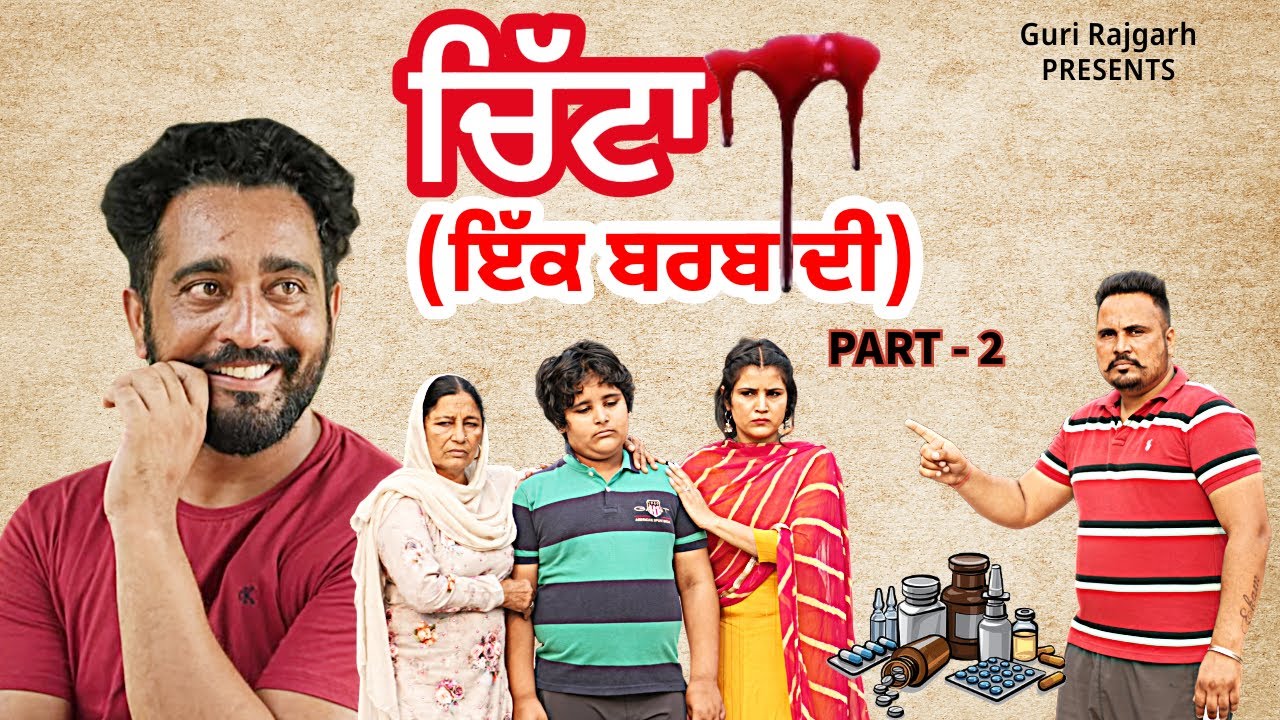 ਚਿੱਟਾ (ਇੱਕ ਬਰਬਾਦੀ) PART-2 || NEW PUNJABI SHORT MOVIE || GURI RAJGARH