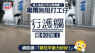 Download Lagu 黑雨|柴灣嚴重水浸 為返工可以有幾盡? 打工仔行護欄避水浸 網民:平衡力好|星島頭條新聞|嚴重水浸|護欄|大潭道馬路|打工仔|黑雨返工 MP3 Download Lagu 黑雨|柴灣嚴重水浸 為返工可以有幾盡? 打工仔行護欄避水浸 網民:平衡力好|星島頭條新聞|嚴重水浸|護欄|大潭道馬路|打工仔|黑雨返工 MP3
