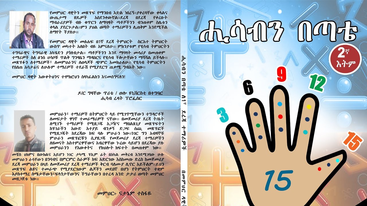 ሒሳብን በቀላሉ መማሪያ መንገድ |በአባከሰ መደመርና መቀነስ ልምምድ