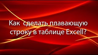 Плавающая строка в Excell Плавающая строка в Excell