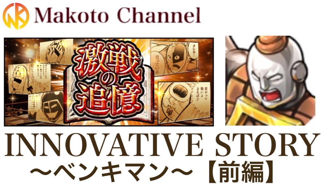 マッスルショット 激戦の追憶 ベンキマン 前編 Youtube