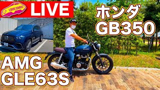 【ライブ】ホンダGB350／メルセデスAMG GLE63S他【LOVECARS!TV!216】