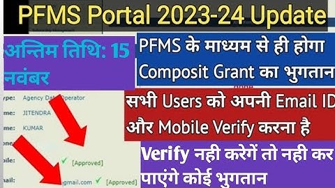 PFMS portal पर Email ID और Mobile कैसे verify करे?|PFMS portal 2023-24| Last date 15 November