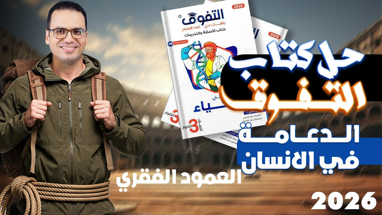 حل كتاب التفوق الدعامة في الانسان : العمود الفقري  .. #ثانوية_عامة_2026