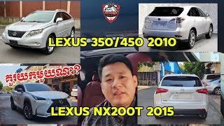 តើយក Lexus Mx200t ឬ Lexus 350/450H 2010 #carcompare #carcomparison