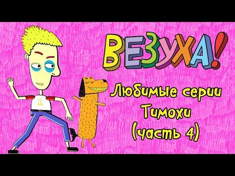 Везуха! - Любимые серии Тимохи (сборник 4) | Мультфильм для детей и взрослых