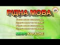 РІДНА МОВА МІНУС КАРАОКЕ