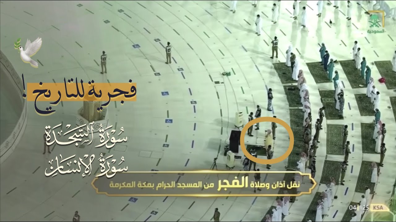 ‏ عندليب الحرم الشيخ بندر بليلة يسطر التاريخ بتلاوة شجيَّة لسورتي السجدة والإنسان فجر 16-10-1442هـ