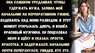 видео: Мой начальник на корпоративном ужине объявил всем, что я развожусь, и добавил: «Слишком страшная, картинка: Мой начальник на корпоративном ужине объявил всем, что я развожусь, и добавил: «Слишком страшная,