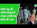 Bashir Badr का निधन, उर्दू शायरी को बड़ा झटका, अंतिम संस्कार में भावुक माहौल, लोगों ने ऐसे याद किया