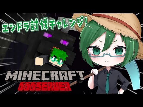 【 #666鯖Minecraft】バニラ装備でエンドラ討伐に挑戦！