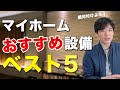 【ここが良かった】マイホーム建築の際に絶対に付けるべき設備ベスト5【注文住宅】
