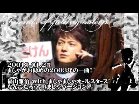 福山雅治  　with ましゃましゃｵｰﾙｽﾀｰｽﾞ  『 なんでだろう 』　(ましゃバージョン)　20013.01.25