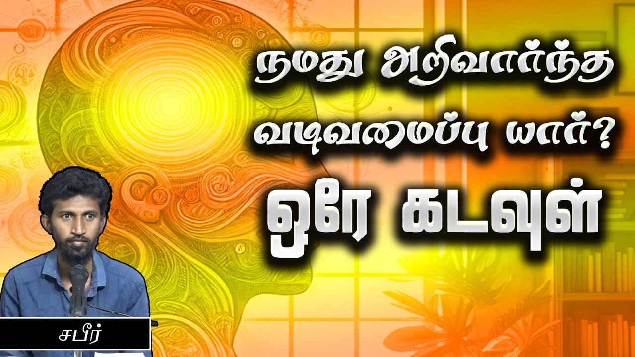 நமது அறிவார்ந்த வடிவமைப்பு யார் ஒரே கடவுள்ᴴᴰ┇சபீர்┇Way to Paradise Class