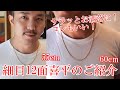 K18 12面カットトリプル 11g 55cm & 12g 50cmのご紹介!太さよりも、さらっとした幅間で、輝き重視の方にお勧めです!厳つさはないですが、この細目で12面をお楽しみいただけます!