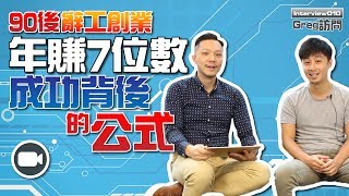 90後辭工創業年賺7位數：成功背後的公式【我要做訪問 | By 施傅&Team 】