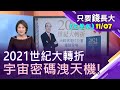 【2021世紀大轉折!重磅推出 熱烈回響!密碼洩天機 翻轉人生機遇不可錯過!】20201031只要錢長大(完整版)*鄭明娟(林隆炫×蔡茂林)